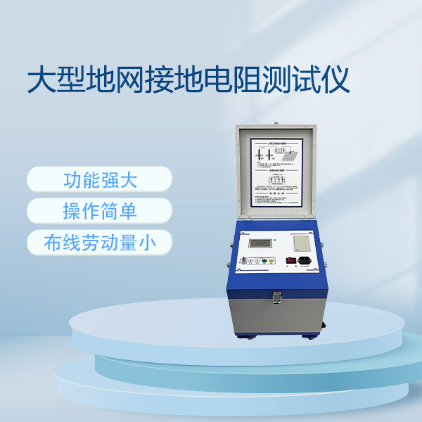 大型地網(wǎng)接地電阻測試儀FLDDW-5A